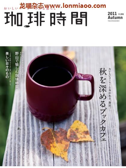 [日本版]咖啡时间 咖啡甜点 美食PDF电子杂志 2011年秋季刊